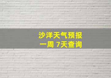 沙洋天气预报一周 7天查询